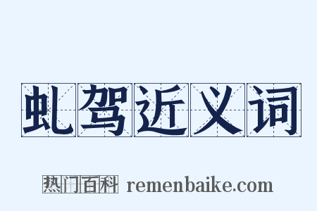 虬驾近义词是什么意思的图片